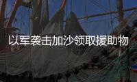 以军袭击加沙领取援助物资民众，已致56人死亡