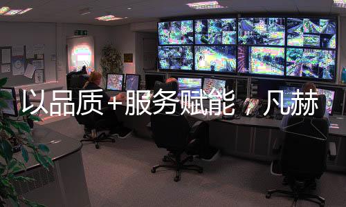 这种对核心的品质全新升级