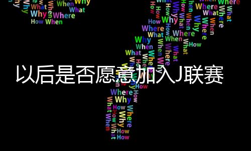 ”“比赛结果是后否最重要的