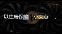 以住房保障“小支点”，撬动人才发展“大格局”