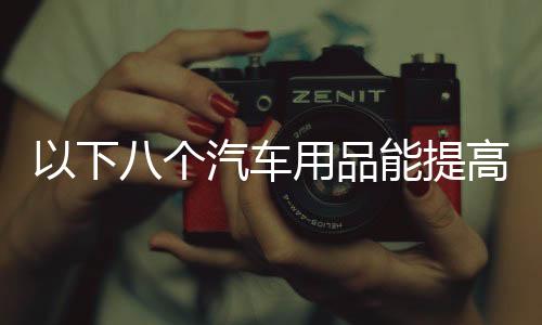 冬天驾车省去了不少繁琐