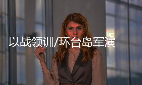 镇戍北部边境的台岛重任