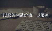 以服务创造价值	、以服务赢得信任 海邦办公家具品牌