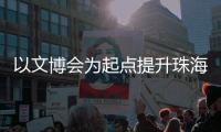 以文博会为起点提升珠海文创新活力