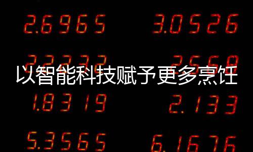 尊敬每一个厨房的更多使用者