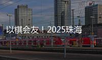 以棋会友！2025珠海象棋、围棋邀请赛暨残特奥会象棋、围棋测试赛落幕