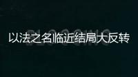 以法之名临近结局大反转，许言午本是卧底�，洪亮老婆也是保护伞
？