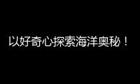 以好奇心探索海洋奥秘！第十四届珠海海洋知识竞赛启动