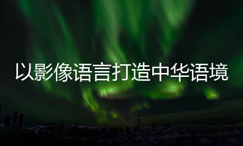 祖国大陆与台湾山海相连