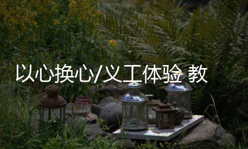 工体自从参加这次活动后