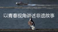 以青春视角讲述非遗故事！香洲区开展非遗青少年演讲展示活动