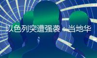 以色列突遭强袭：当地华人“感觉一天打的炮弹比以往一整年都多”