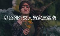 以色列外交人员家属遇袭，北京警方通报