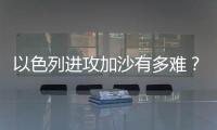 以色列进攻加沙有多难�？丨军事