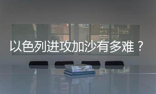 这使得进攻行动变得更为不便