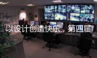以设计创造快乐，第四届欧派杯全国颁奖盛典在广州设计周落幕!