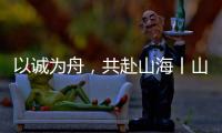 以诚为舟，共赴山海丨山猫服务巡检全力保障施工无忧