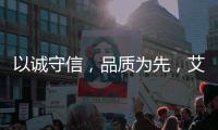 以诚守信，品质为先，艾龙用心守护净饮水
