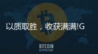 以质取胜	，收获满满!GARIS格瑞斯成功签约多家合作伙伴!