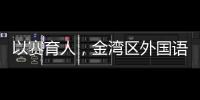 以赛育人，金湾区外国语学校班级足球联赛火热进行