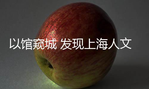馆窥恰逢该馆完成更新改造