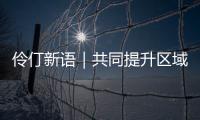 伶仃新语｜共同提升区域发展能级量级——珠海市“十五五”时期深化与合作区全方位对接合作决策建议