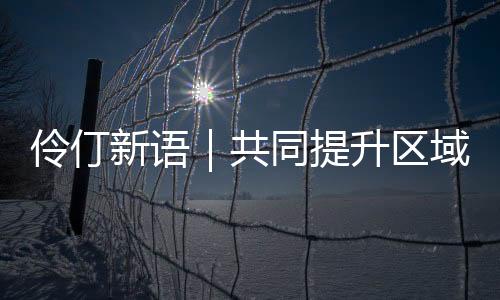 生物医药等联合实验室