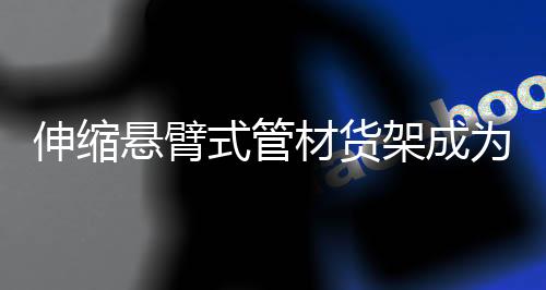 提升企业的伸缩式管形象