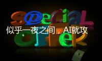似乎一夜之间
，AI就攻陷了数学