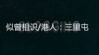 似曾相识/港人	：三里屯酒吧街有港味
