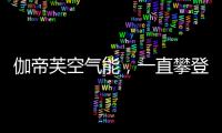 伽帝芙空气能，一直攀登新高峰