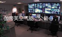 伽帝芙空气能：公益心，把爱一直传递下去!
