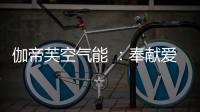 伽帝芙空气能 ：奉献爱心 传递温情 情暖养老院
