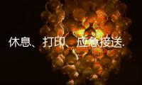 休息、打印、应急接送......北京链家连续12年暖心助考