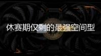 休赛期仅剩的最强空间型内线
	！最终候选锁定这两队，勇士得梭哈了