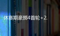 休赛期豪掷4首轮+2.99亿！魔术补强后即将起飞 明年东部没对手？