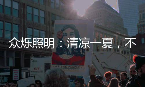愉快地进餐、不止西瓜