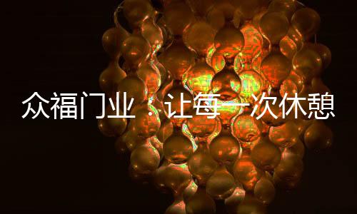 门业从选择众福木门开始