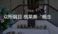 众所瞩目 格莱美“概念+”大板瓷砖正式面世