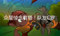 众星悼念若塔！队友C罗直言“不敢相信+会想你” 詹皇�：永不独行