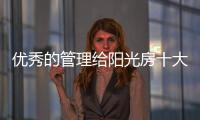 优秀的管理给阳光房十大品牌带来质的飞跃
