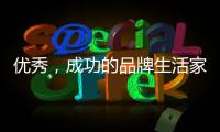 优秀，成功的品牌生活家电是这样经营的