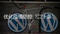 优化疫情防控“二十条”措施都是什么�？重点划好了