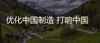 优化中国制造 打响中国热水器品牌