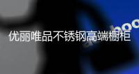 优丽唯品不锈钢高端橱柜：浪漫总是藏匿于平凡日子里