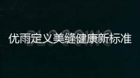 优雨定义美缝健康新标准，守护居家安全！