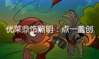 优莱鼎饰照明�：点一盏创新之灯 开启自在未来