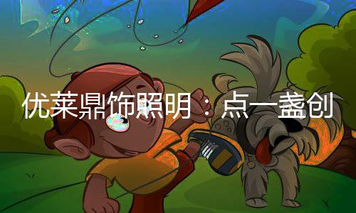 优莱全方位与目标消费者联结