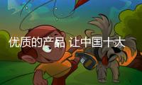 优质的产品 让中国十大品牌取暖器更有力量