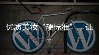 优质美妆“硬标准”�，让化妆品市场聚焦“品质”